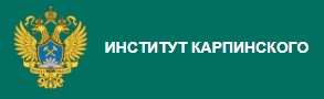 Институт Карпинского